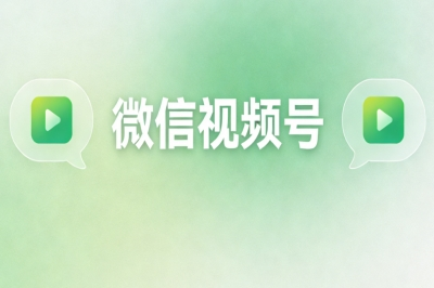 微信视频号