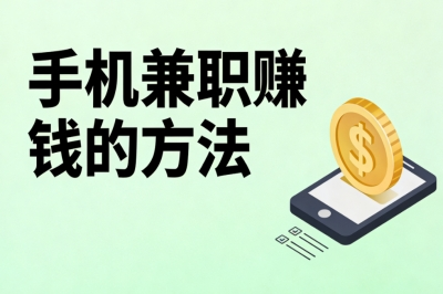 手机兼职赚钱的方法