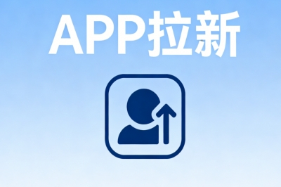 APP拉新