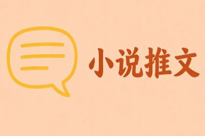 小说推文