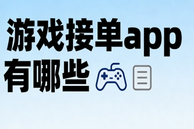 游戏接单app有哪些