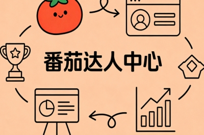番茄达人中心