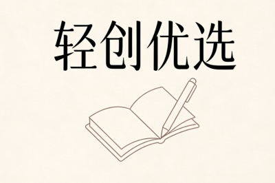 轻创优选
