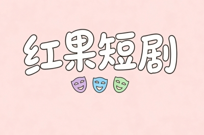红果短剧