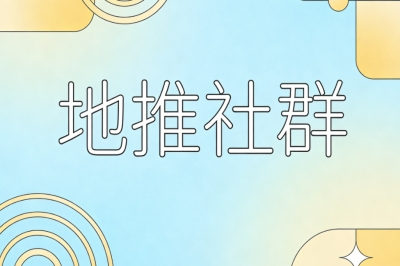地推社群