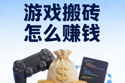 游戏搬砖怎么赚钱