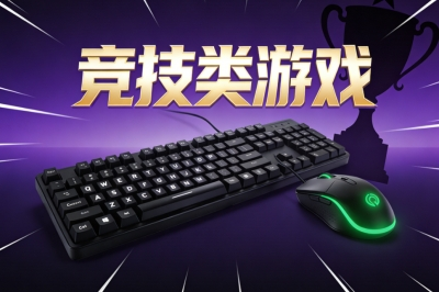 竞技类游戏