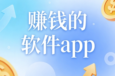 新手无经验易上手!赚钱的软件app推荐:5个2026年高收益选择