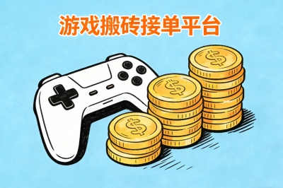 游戏搬砖接单平台