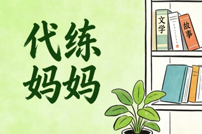 代练妈妈