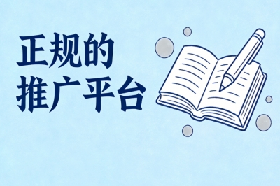 正规的推广平台有哪些?揭秘5个高口碑平台,安全可靠快速接单赚钱