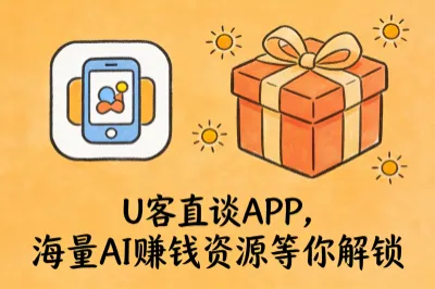 ai赚钱接单推荐上U客直谈