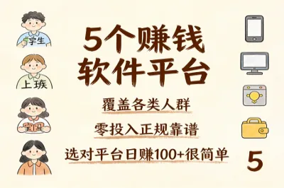 5个赚钱软件