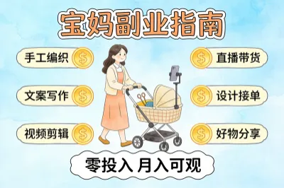 宝妈怎么赚钱 现实点的？分享6个零投入小副业，宅家带娃也能赚！