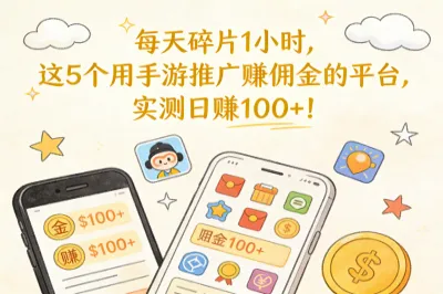每天碎片1小时，这5个用手游推广赚佣金的平台，实测日赚100+！