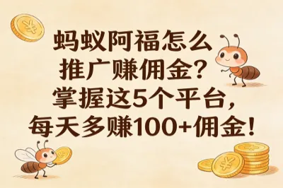 蚂蚁阿福怎么推广赚佣金？掌握这5个平台，每天多赚100+佣金！