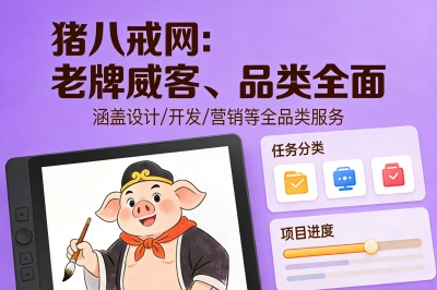 猪八戒网：老牌威客、品类全面