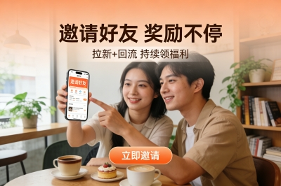 邀请好友，奖励不停