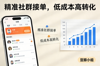 豆瓣小组：精准社群接单，低成本高转化