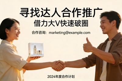 寻找达人合作推广：借力大V快速破圈