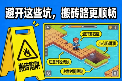 避开这些坑,搬砖路更顺畅