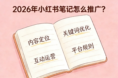 2026年小红书笔记怎么推广?