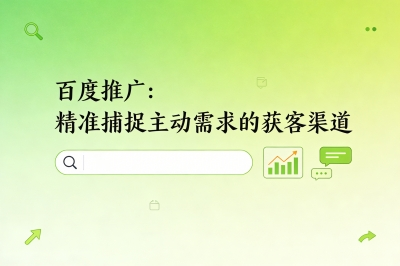 百度推广：精准捕捉主动需求的获客渠道
