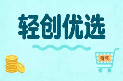 轻创优选