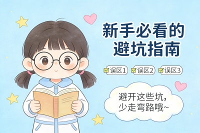 新手必看的避坑指南