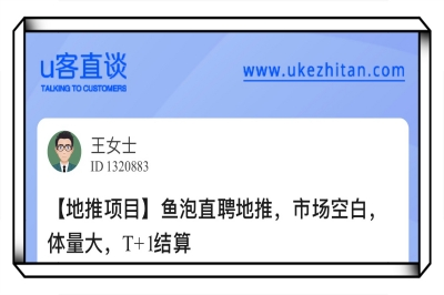 U客直谈鱼泡直聘地推
