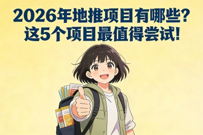 想做副业？2026年地推项目有哪些？这5个项目最值得尝试！