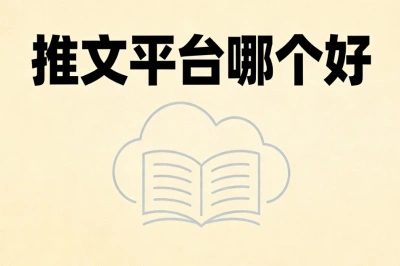 推文平台哪个好?零基础也能做,稳定出单日赚220+收益持续