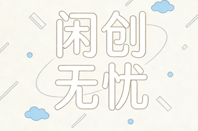 闲创无忧