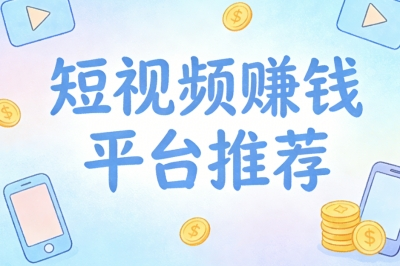 短视频赚钱平台推荐