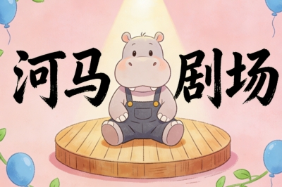 河马剧场