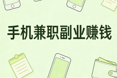 手机兼职副业赚钱!高单价任务盘点,坚持操作月入4000+无压力