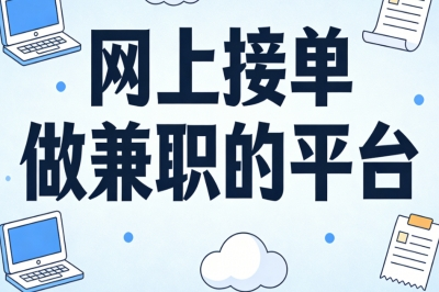 网上接单做兼职的平台有哪些?在家轻松操作,日赚200+靠谱副业