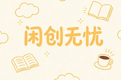 闲创无忧