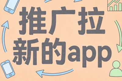 推广拉新的app