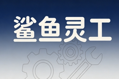 鲨鱼灵工