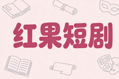 红果短剧