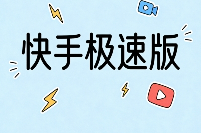 快手极速版