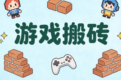 游戏搬砖