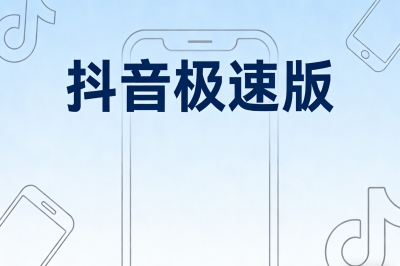 抖音极速版
