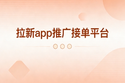 拉新app推广接单平台
