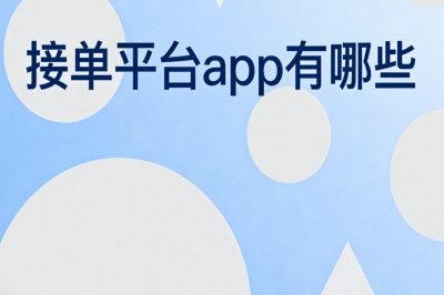 接单平台app有哪些