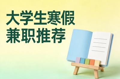 大学生寒假兼职推荐