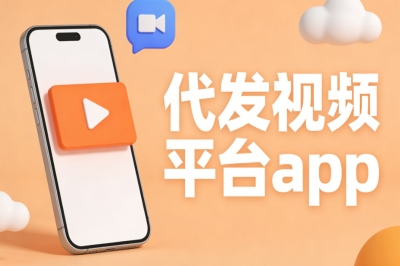 2026年必看!3个代发视频平台APP盘点,零门槛开启视频副业