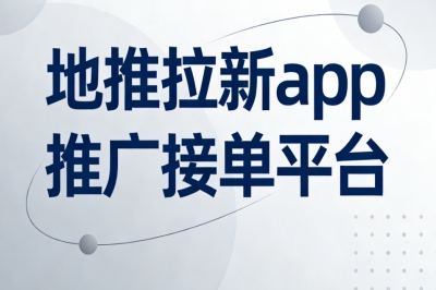地推拉新app推广接单平台