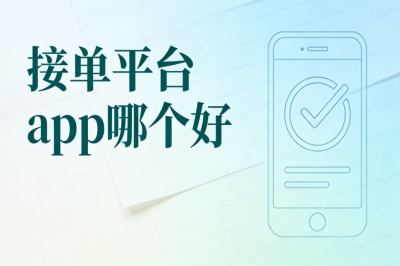 接单平台app哪个好